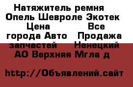 Натяжитель ремня GM Опель,Шевроле Экотек › Цена ­ 1 000 - Все города Авто » Продажа запчастей   . Ненецкий АО,Верхняя Мгла д.